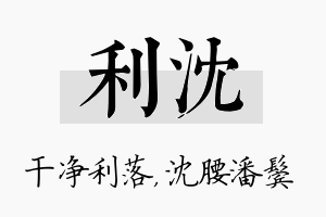 利沈名字的寓意及含义