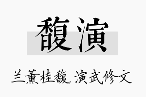 馥演名字的寓意及含义