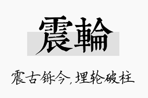 震轮名字的寓意及含义