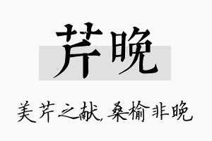 芹晚名字的寓意及含义