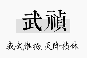 武祯名字的寓意及含义