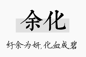 余化名字的寓意及含义