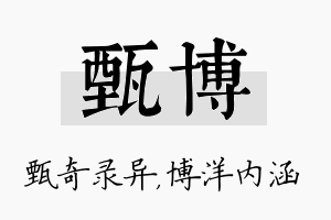 甄博名字的寓意及含义