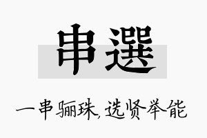 串选名字的寓意及含义