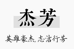 杰芳名字的寓意及含义