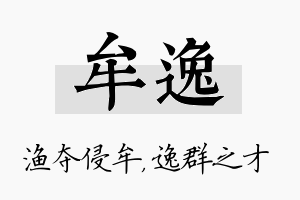 牟逸名字的寓意及含义