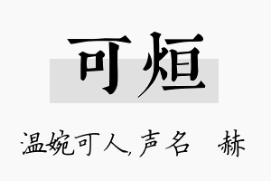 可烜名字的寓意及含义