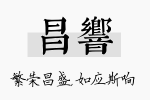 昌响名字的寓意及含义