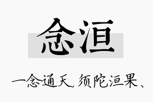 念洹名字的寓意及含义