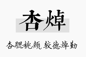 杏焯名字的寓意及含义