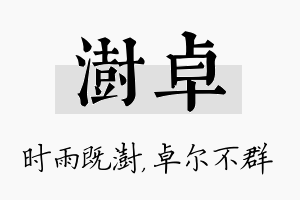 澍卓名字的寓意及含义