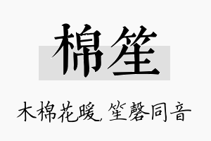 棉笙名字的寓意及含义