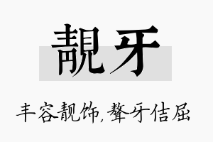 靓牙名字的寓意及含义