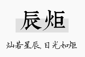 辰炬名字的寓意及含义