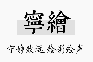 宁绘名字的寓意及含义