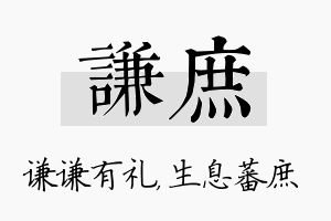 谦庶名字的寓意及含义