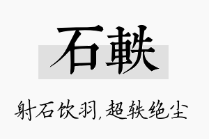 石轶名字的寓意及含义