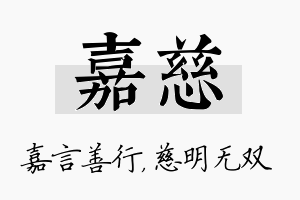 嘉慈名字的寓意及含义