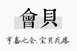 会贝名字的寓意及含义