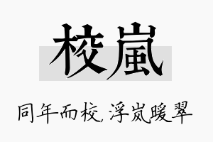 校岚名字的寓意及含义