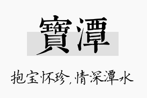 宝潭名字的寓意及含义