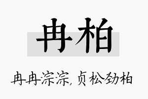 冉柏名字的寓意及含义