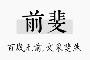 前斐名字的寓意及含义