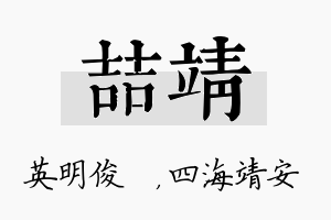 喆靖名字的寓意及含义