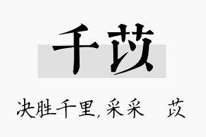 千苡名字的寓意及含义