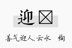 迎蒨名字的寓意及含义