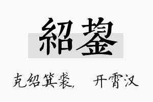 绍鋆名字的寓意及含义