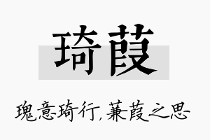 琦葭名字的寓意及含义