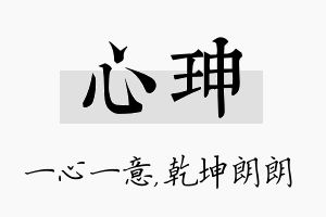 心珅名字的寓意及含义