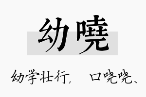 幼哓名字的寓意及含义