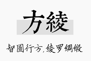 方绫名字的寓意及含义