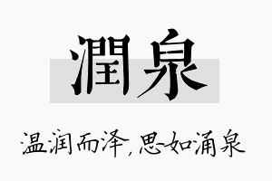 润泉名字的寓意及含义