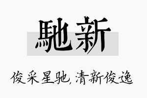 驰新名字的寓意及含义