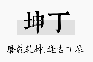 坤丁名字的寓意及含义