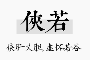 侠若名字的寓意及含义