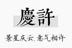 庆许名字的寓意及含义