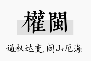 权闽名字的寓意及含义