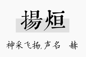 扬烜名字的寓意及含义