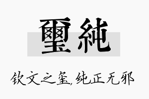 玺纯名字的寓意及含义