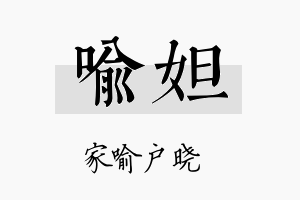 喻妲名字的寓意及含义