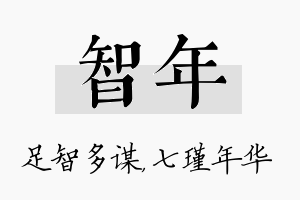 智年名字的寓意及含义