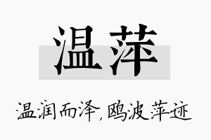 温萍名字的寓意及含义