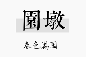 园墩名字的寓意及含义