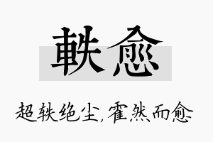 轶愈名字的寓意及含义