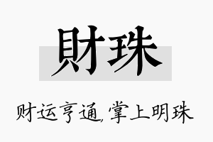 财珠名字的寓意及含义