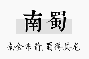 南蜀名字的寓意及含义